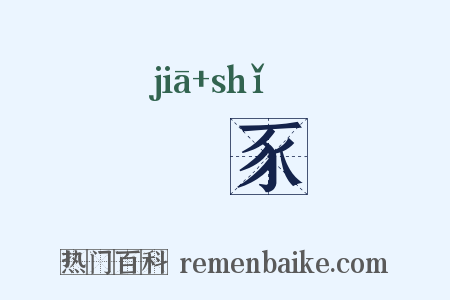 猳豕是什么意思的图片